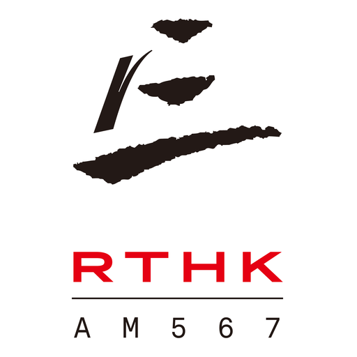 香港電台第三台 RTHK Radio 3