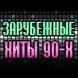 myRadio.ua - Зарубежные хиты 90-х