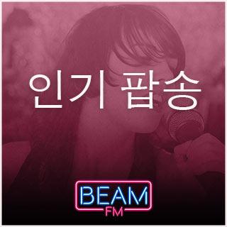 Beam FM - 취향저격 감각 팝송