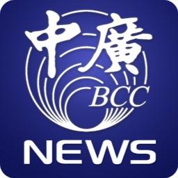 中廣新聞網 (China Broadcast News)