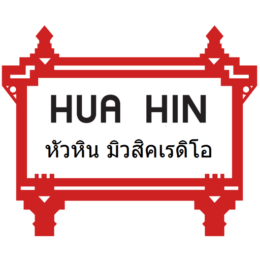 Huahin Radio Thailand เพลงลูกทุ่ง
