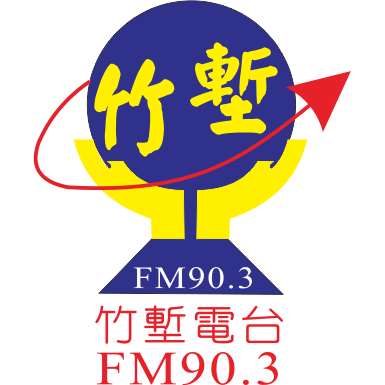 竹塹廣播電台FM90.3，收聽直播