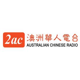 2AC Australian Chinese Radio (Cantonese)