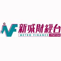 新城財經台Metro Finance Fm104，收聽直播