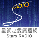 Stars RADIO星蹤之愛廣播網